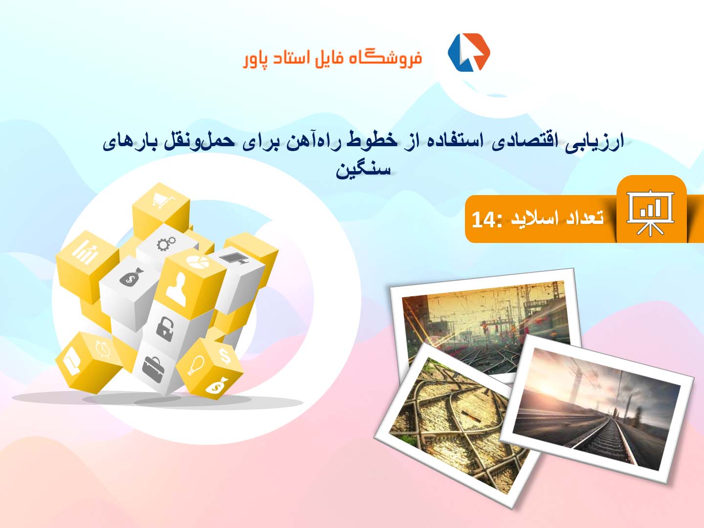 پاورپوینت در مورد ارزیابی اقتصادی استفاده از خطوط راه‌آهن برای حمل‌ونقل بارهای سنگین